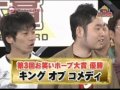 キング オブ コメディ - 第3回お笑いホープ大賞！決勝