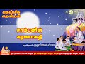 சாம்பனின் சரணாகதி  | Thendral 108