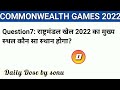 कॉमनवेल्थ गेम्स 2022 ll कॉमनवेल्थ गेम्स 2022 की मेजबानी कौन सा शहर करेगा? ll Daily Dose by sonu