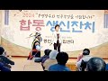 가수홍혜리💕딱백년만[원곡김의영]동진복지종합센터합동생신잔치2024년1/3