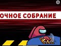 Играем в Амонг ас!!!часть 9!!!