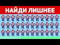 НАЙДИ ЛИШНЕЕ ЗА 10 СЕКУНД ! ТЕСТ НА ВНИМАТЕЛЬНОСТЬ ! ПРОВЕРЬ СВОЕ ЗРЕНИЕ !