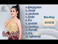 ជ្រេីសរេីស10បទពិរោះៗ ប្រពៃណី- មហោរី |ចែម ស្រីល័ក្ខ Chem SreyLeak Khmer Traditional Song Non-Stop2024