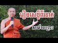 រឿង សេដ្ឋីពីរនាក់ ជាសម្លាញ់និងគ្នា - ជួន កក្កដា ទេសនា - Choun kakada 2024