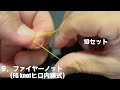 10秒ノット・ファイヤーノット　１０個の結び方　ぐるぐる　PEラインとリーダーの結び方　fishing knot