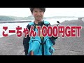 【釣り】小学生 VS 足元に潜む高級魚