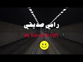 عهد الأصدقاء || رامي محمد || Ahd Alasdekaa || Ramy Muhamad