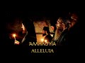 Ancient Greek Chant ~ Let All Mortal Flesh Keep Silence (Σιγησάτω πᾶσα σάρξ βροτεία) ~ Lyrics