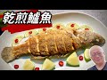 鐵鍋乾煎鱸魚_掌握關鍵步驟，在家煎魚好看又好吃_章新家常料理，開心上菜