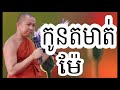 កូនតមាត់ម៉ែ សម្ដែងដោយលោកគ្រូជួនកក្កដា Choun Kakada