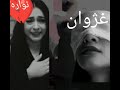 😭💔عندما تحب امرأه رجل بكل جنون  احبك لو اموت مااصيح غير بئسمك إبن قلبي 💔 غژوان 💔 نفسيه صفر صفر