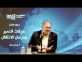 Liberation movements and stages of transition | Al Sharq Diwan with Mr. Wadah Khanfar