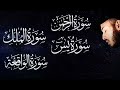 سورة الواقعة الرحمن الملك يس ❤️ جميع تلاوات 😴 القارئ بلال دربالي لجلب الرزق السريع وقضاء الدين