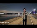 男子의 人生 (남자의 인생)alto Saxophone​