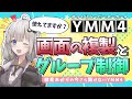 【YMM4解説】使えてますか？YMM4の画面の複製とグループ制御 【VOICEROID解説】