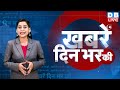 din bhar ki khabar | news of the day, hindi news india | Rahul Bharat jodo nyay yatra News | #dblive