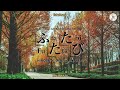 【ENG/KAN/ROM】Futatabi ふたたび・HIROBA w/ Otsuka Ai 大塚愛・Drama Bokumiku 僕ミク OST・Cover | Braid Girl's World