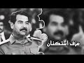 معزوفه استكنان | صدام حسين - مطلوبه 2022