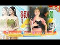 | មូសអើយកុំខាំខ្ញុំណា| បទកំពុងល្បី,ក្នុង Tek Tok, (version ប៉ុន រីឆាត) cover ថ្មី សុឹម លីសូ