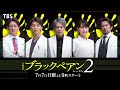 “手形取りメイキング”初公開!!『ブラックペアン シーズン2』#二宮和也×#竹内涼真×#葵わかな×#小泉孝太郎×#内野聖陽 新日曜劇場【TBS】