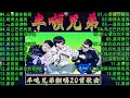 半噸兄弟 🎶 串烧歌! 翻唱20首歌曲! 【2024流行歌曲】 半吨兄弟歌曲合集 🎶 心要讓你聽見 , 爱我的人和我爱的人 , 一直很安静 , 乌兰巴托的夜 , 你也没有错 , 你也没有错