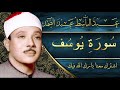 Sourate (12) Youssef Abdelbasset Abdessamad سورة يوسف عبد الباسط عبد الصمد