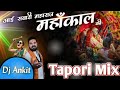 AAYI SAWARI MAHARAJA MAHAKAL KI ////REMIX ////DJ ANKIT ///TAPORI MIX