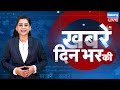 din bhar ki khabar | news of the day, hindi news india | Rahul Bharat jodo nyay yatra News | #dblive