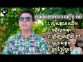 ជម្រើសបទពីរោះៗ យឿន ពិសី   របួសគ្មានឈាមចង្កឹះមួយគូរភ្លើងក្រៅភ្លើងក្នុងវណ្ណៈសង្គមម្អមស្រែប្ដូរដី