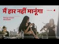 मैं हार नहीं मानूंगा, Me Haar Nahi Manunga, New Hindi Rap Song 2024, Latest Hindi Rap | Hindi DJ Rap