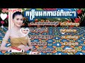 #កន្ទ្រឹមអកកាដង់ពិរោះៗ #កកក៏បាយមេម៉ាយក៏ស្រី