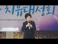 회개의 은혜를 받으라        특강  이옥화목사 안산예정교회  164차 치유성회 기쁨의교회 인천  2024 02 06