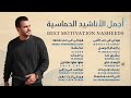 Best Motivation Nasheeds 🎶 Mohamed Tarek 🎶 محمد طارق أجمل الأناشيد الحماسية