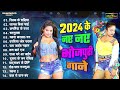 2024 Ke Naey Naey Gaane | #Bhojpuri Nonstop Song 2024 | Bhojpuri Hit Gaane 2024 | HIT AUDIO