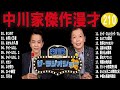 中川家  傑作漫才+コント #210【睡眠用・作業用・高音質BGM聞き流し】（概要欄タイムスタンプ有り）