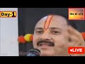 LIVE🔴 DAY 1 श्री नागवासुकी शिवमहापुराण कथा पंडित प्रदीप जी मिश्रा Shri NagVasuki ShivMahapuran Katha