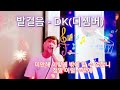 발걸음 - DK(디셈버) cover by 알비샘