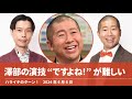 澤部の演技“ですよね!” が難しい【ハライチのターン！澤部トーク】2024年6月6日