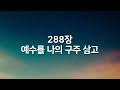 [찬송가모음] 한국교회 은혜로운 찬송가 베스트 100선 vol.01( 찬송가 연속 듣기 광고없음, 찬송가연속듣기, 찬송가, 찬송, 찬송가 연속 듣기,기도찬송,예배찬송 )