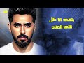 Mohammed Alsahli - Howa Da Elklam | محمد السهلي - هو ده الكلام 2022