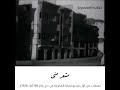 لقطات من أول فيديو لمكة المكرمة في حج عام 1346هـ/ 1928م