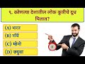 GK Question and Answers || GK In Marathi || जनरल नॉलेज मराठी || GK General Knowledge || MCQ Marathi