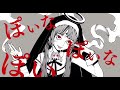 おばけが神っぽいな/ピノキオピー様 歌ってみた👻