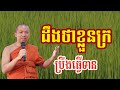 ដឹងថាខ្លួនក្រ ប្រឹងធ្វើទាន - ជួន កក្កដា , Choun kakada 2024