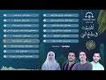 Esma3naa - Best Of Islamic Nasheeds | إسمعنا - اجمل الأناشيد في مدح النبي