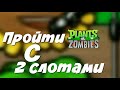 Возможно Ли Пройти Plants Vs. Zombies Используя ТОЛЬКО 2 Слота?