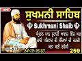 ਸੁਖਮਨੀ ਸਾਹਿਬ |Sukhmani Sahib |Sukhmani Sahib Nitnem |Sukhmani Sahib Path |vol-242|ਸੁਖਮਨੀ ਸਾਹਿਬ ਪਾਠ