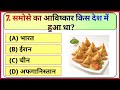 ज्यादा देर पेशाब रोकने से कौन सी बीमारी होती है? Gk।।Lucent Gk।।Gk Quiz।।Gk Facts।।Anshi Gk Quiz।।