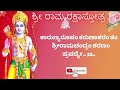 Sri Rama Raksha Stothra | ಶ್ರೀ ರಾಮ ರಕ್ಷಾ ಸ್ತೋತ್ರಂ | Kannada Lyrics | Sindhu Smitha| Rama Stothram