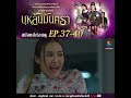 สปอยล์ก่อนดู | บุหลันมันตรา EP37-EP40 | ละครช่อง8